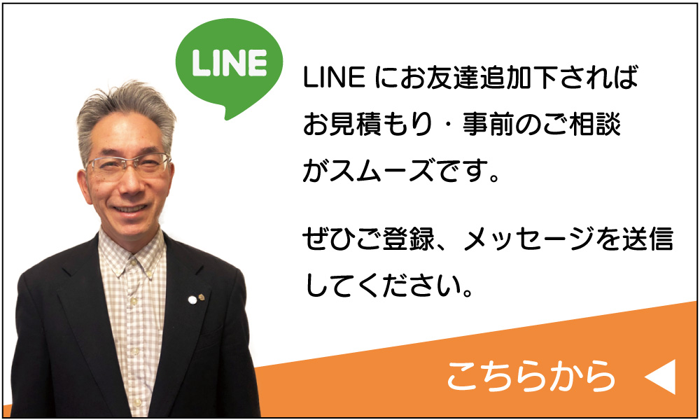 LINEにお友達追加下さればお見積もり・事前のご相談がスムーズです。ぜひご登録、メッセージを送信してください。