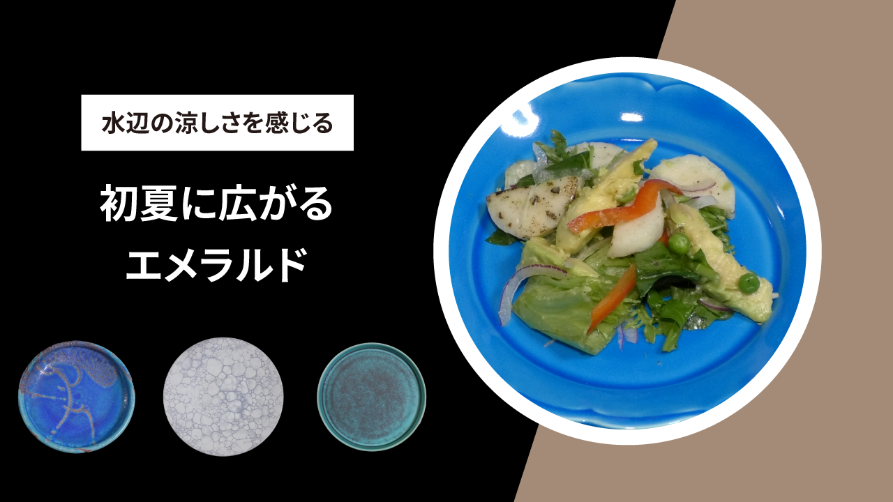 初夏に広がるエメラルドをご紹介 Tableware Early summer vol.44