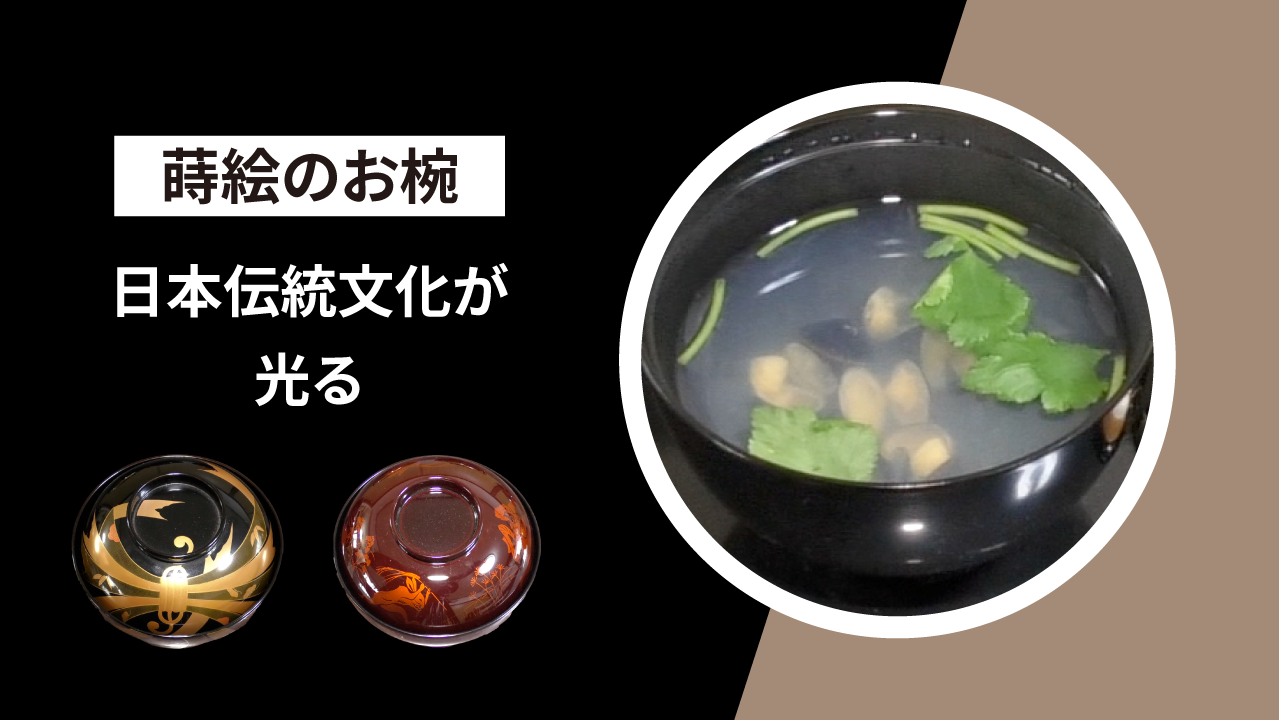 日本伝統文化が広がる【蒔絵のお椀】 Tableware Early summe vol.45