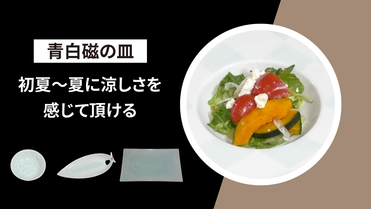 初夏〜夏に涼しさを感じていただける【青白磁のお皿をご紹介】 Tableware Early summe vol.47