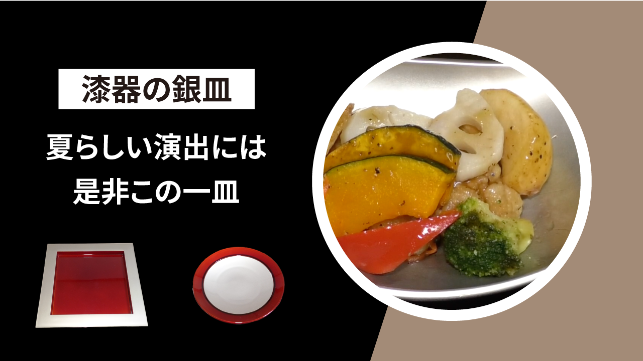 夏らしい演出には是非この一皿【漆器の銀皿をご紹介】 Tableware Early summe vol.48