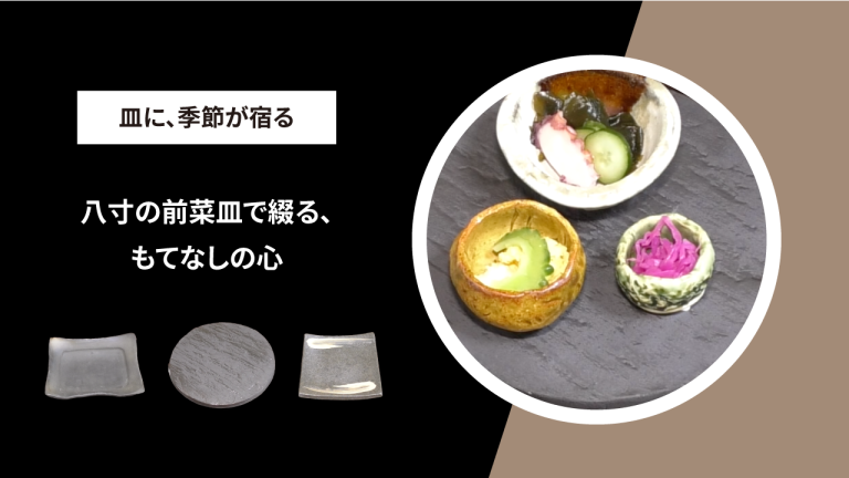 皿に季節が宿る！【八寸の前菜皿で綴るおもてなしの心をご紹介】Tableware Early summer vol.58 - 百舌鳥陶器