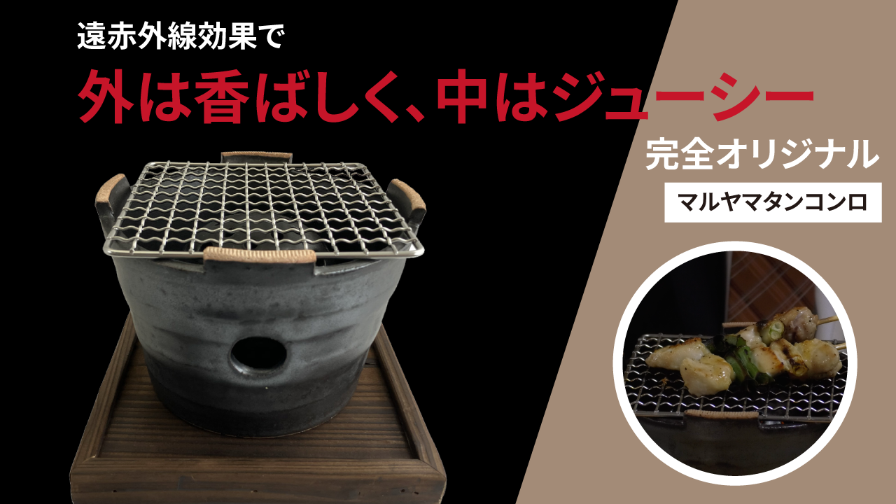 遠赤外線効果！外は香ばしく、中はジューシー【完全オリジナル商品/マルヤマタンコンロ】Tableware vol.70