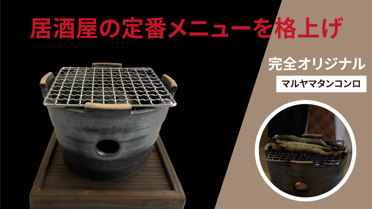 居酒屋の定番メニューを格上げ！【完全オリジナル商品/マルヤマタンコンロ】Tableware vol.71