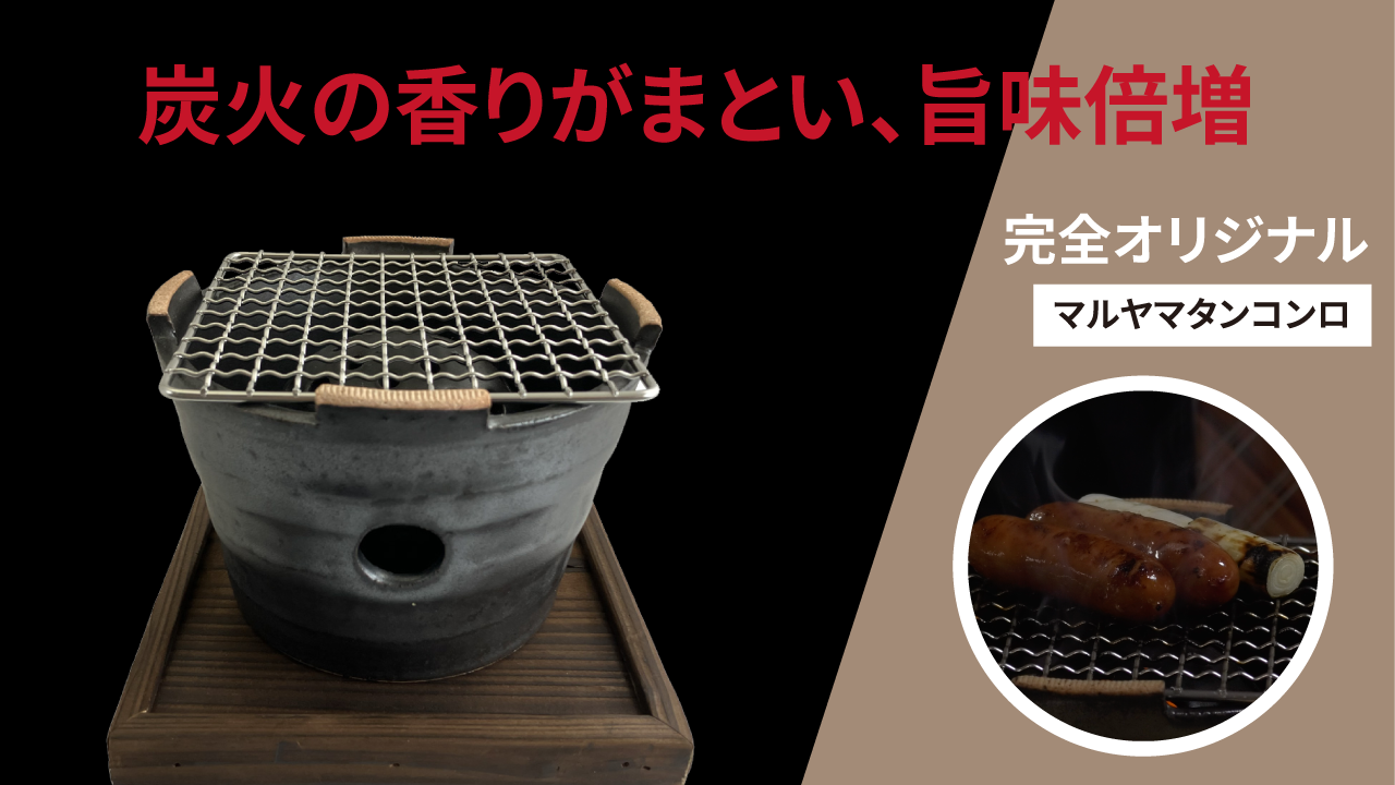 炭火の香りがまとい、旨味倍増！【完全オリジナル商品/マルヤマタンコンロ】Tableware vol.72