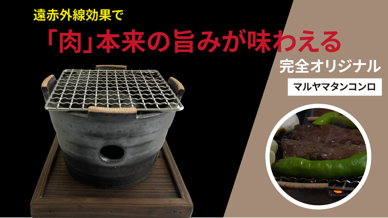 「肉」本来の旨みが味わえる【完全オリジナル商品:マルヤマタンコンロ】 Tableware vol.73